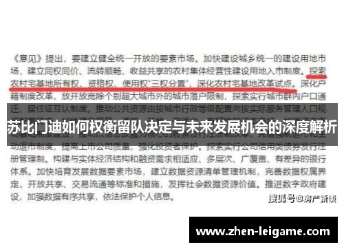 苏比门迪如何权衡留队决定与未来发展机会的深度解析