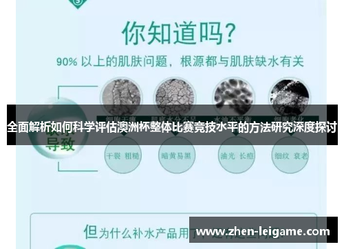 全面解析如何科学评估澳洲杯整体比赛竞技水平的方法研究深度探讨