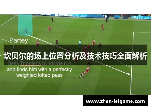 坎贝尔的场上位置分析及技术技巧全面解析