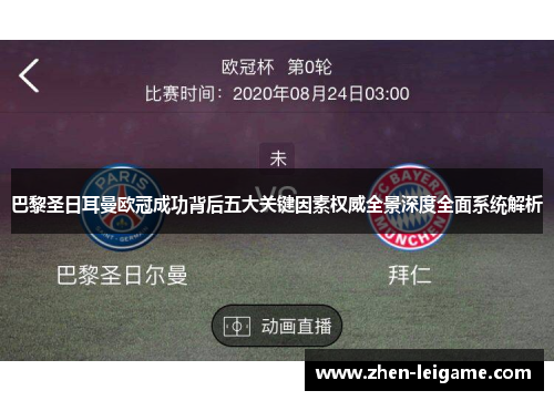 巴黎圣日耳曼欧冠成功背后五大关键因素权威全景深度全面系统解析