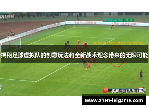 揭秘足球虚拟队的创意玩法和全新战术理念带来的无限可能