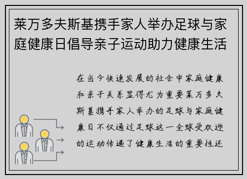 莱万多夫斯基携手家人举办足球与家庭健康日倡导亲子运动助力健康生活