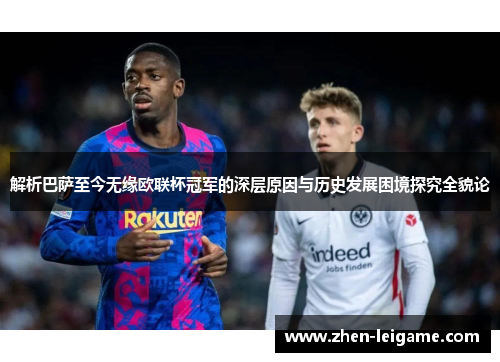 解析巴萨至今无缘欧联杯冠军的深层原因与历史发展困境探究全貌论