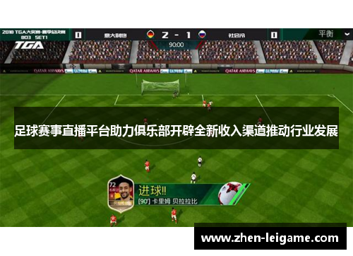 足球赛事直播平台助力俱乐部开辟全新收入渠道推动行业发展 足球赛事直播平台助力俱乐部开辟全新收入渠道推动行业发展