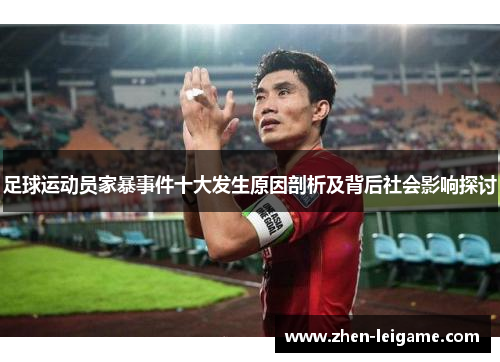 足球运动员家暴事件十大发生原因剖析及背后社会影响探讨 足球运动员家暴事件十大发生原因剖析及背后社会影响探讨