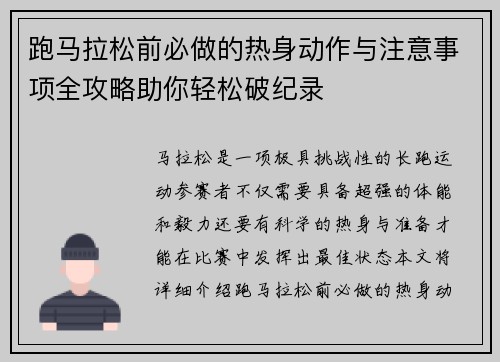跑马拉松前必做的热身动作与注意事项全攻略助你轻松破纪录