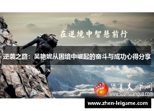 逆袭之路：吴艳妮从困境中崛起的奋斗与成功心得分享