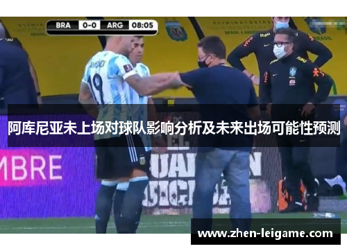 阿库尼亚未上场对球队影响分析及未来出场可能性预测
