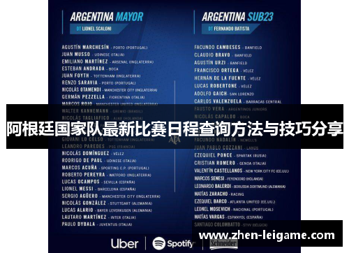 阿根廷国家队最新比赛日程查询方法与技巧分享