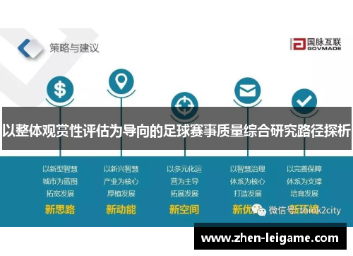 以整体观赏性评估为导向的足球赛事质量综合研究路径探析