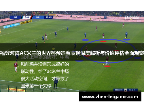 福登对阵AC米兰的世界杯预选赛表现深度解析与价值评估全面观察