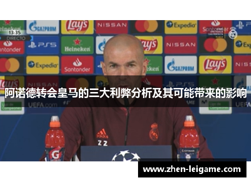 阿诺德转会皇马的三大利弊分析及其可能带来的影响