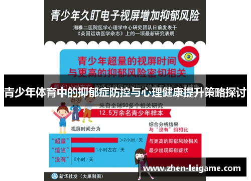 青少年体育中的抑郁症防控与心理健康提升策略探讨