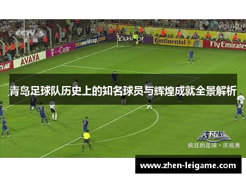 青岛足球队历史上的知名球员与辉煌成就全景解析