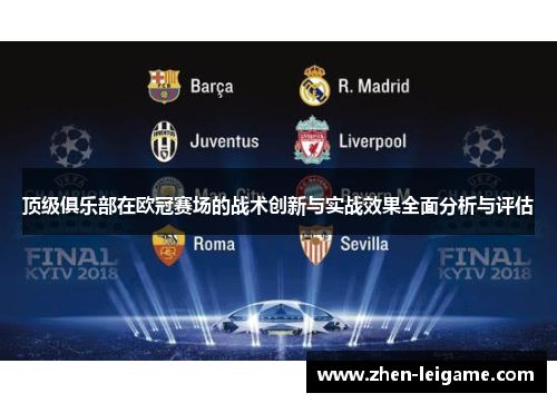 顶级俱乐部在欧冠赛场的战术创新与实战效果全面分析与评估 顶级俱乐部在欧冠赛场的战术创新与实战效果全面分析与评估