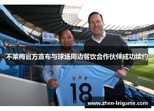 不莱梅官方宣布与球场周边餐饮合作伙伴成功续约 不莱梅官方宣布与球场周边餐饮合作伙伴成功续约