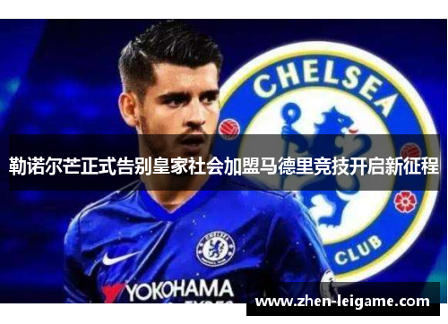 勒诺尔芒正式告别皇家社会加盟马德里竞技开启新征程