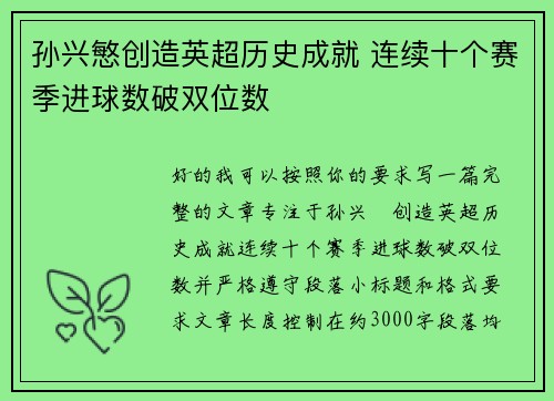 孙兴慜创造英超历史成就 连续十个赛季进球数破双位数