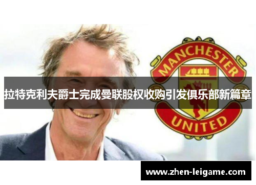 拉特克利夫爵士完成曼联股权收购引发俱乐部新篇章