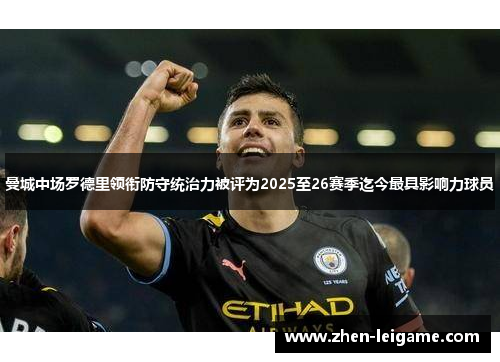 曼城中场罗德里领衔防守统治力被评为2025至26赛季迄今最具影响力球员