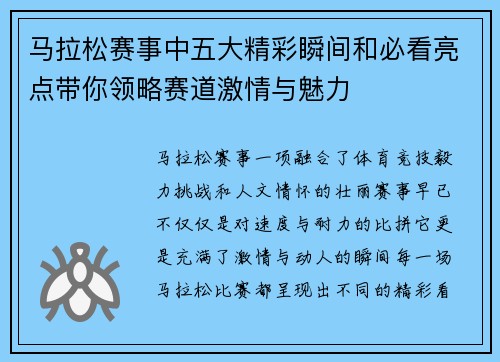 马拉松赛事中五大精彩瞬间和必看亮点带你领略赛道激情与魅力