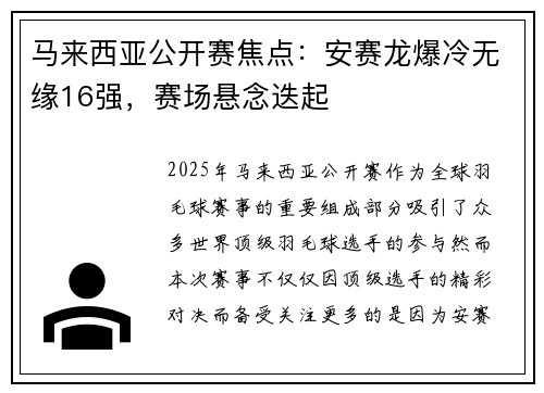 马来西亚公开赛焦点：安赛龙爆冷无缘16强，赛场悬念迭起
