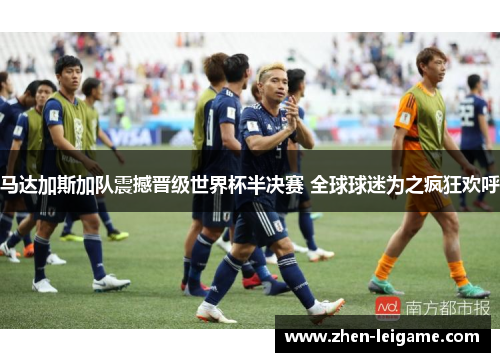 马达加斯加队震撼晋级世界杯半决赛 全球球迷为之疯狂欢呼