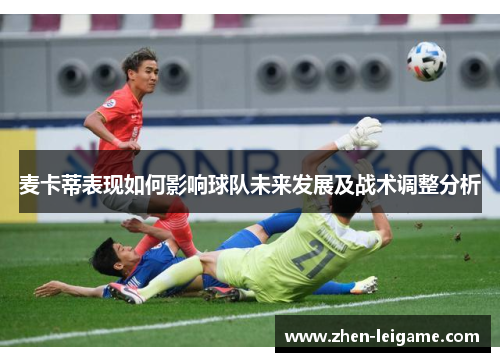 麦卡蒂表现如何影响球队未来发展及战术调整分析