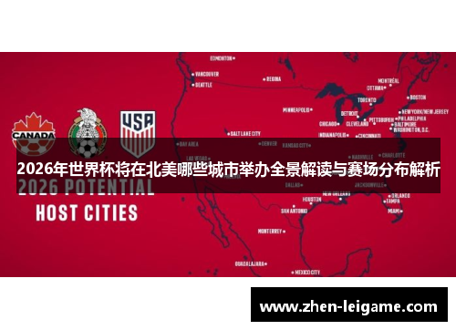 2026年世界杯将在北美哪些城市举办全景解读与赛场分布解析 2026年世界杯将在北美哪些城市举办全景解读与赛场分布解析