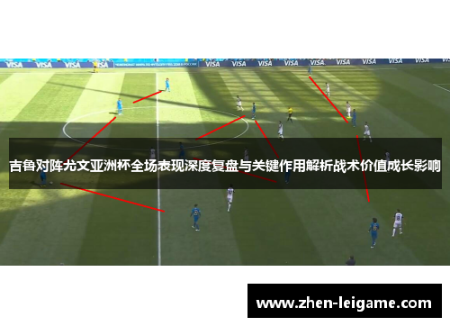 吉鲁对阵尤文亚洲杯全场表现深度复盘与关键作用解析战术价值成长影响 吉鲁对阵尤文亚洲杯全场表现深度复盘与关键作用解析战术价值成长影响