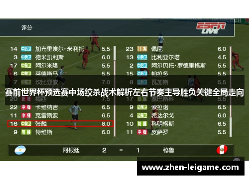 赛前世界杯预选赛中场绞杀战术解析左右节奏主导胜负关键全局走向