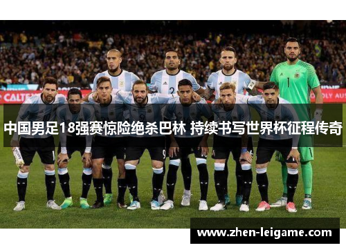 中国男足18强赛惊险绝杀巴林 持续书写世界杯征程传奇