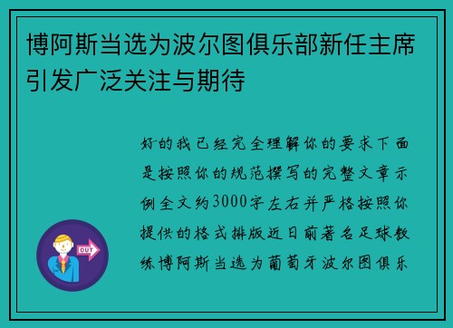 博阿斯当选为波尔图俱乐部新任主席引发广泛关注与期待