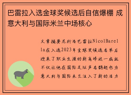 巴雷拉入选金球奖候选后自信爆棚 成意大利与国际米兰中场核心 巴雷拉入选金球奖候选后自信爆棚 成意大利与国际米兰中场核心