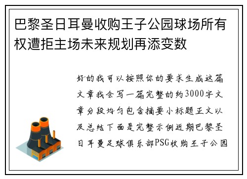 巴黎圣日耳曼收购王子公园球场所有权遭拒主场未来规划再添变数 巴黎圣日耳曼收购王子公园球场所有权遭拒主场未来规划再添变数