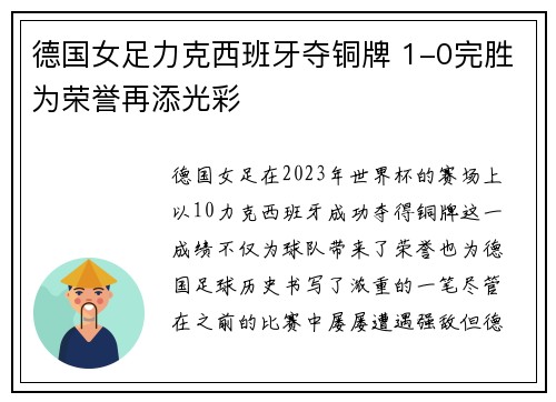 德国女足力克西班牙夺铜牌 1-0完胜为荣誉再添光彩