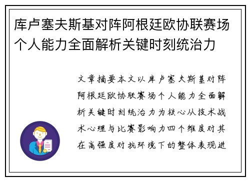 库卢塞夫斯基对阵阿根廷欧协联赛场个人能力全面解析关键时刻统治力 库卢塞夫斯基对阵阿根廷欧协联赛场个人能力全面解析关键时刻统治力