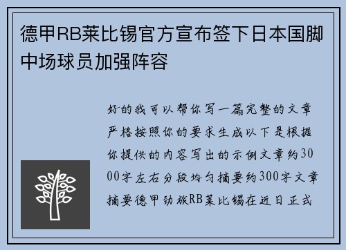 德甲RB莱比锡官方宣布签下日本国脚中场球员加强阵容