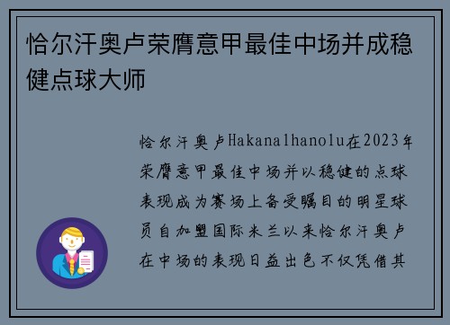 恰尔汗奥卢荣膺意甲最佳中场并成稳健点球大师 恰尔汗奥卢荣膺意甲最佳中场并成稳健点球大师