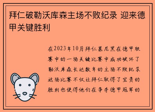 拜仁破勒沃库森主场不败纪录 迎来德甲关键胜利