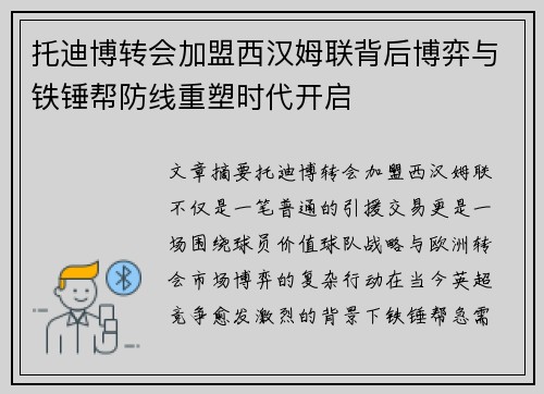 托迪博转会加盟西汉姆联背后博弈与铁锤帮防线重塑时代开启 托迪博转会加盟西汉姆联背后博弈与铁锤帮防线重塑时代开启