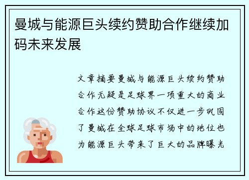 曼城与能源巨头续约赞助合作继续加码未来发展