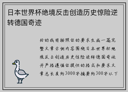 日本世界杯绝境反击创造历史惊险逆转德国奇迹