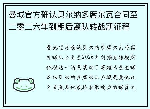 曼城官方确认贝尔纳多席尔瓦合同至二零二六年到期后离队转战新征程
