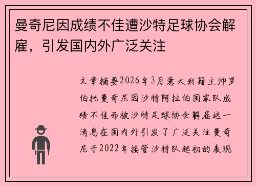 曼奇尼因成绩不佳遭沙特足球协会解雇，引发国内外广泛关注