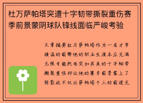 杜万萨帕塔突遭十字韧带撕裂重伤赛季前景蒙阴球队锋线面临严峻考验