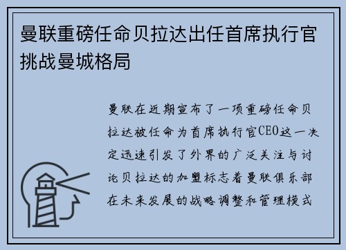 曼联重磅任命贝拉达出任首席执行官挑战曼城格局 曼联重磅任命贝拉达出任首席执行官挑战曼城格局