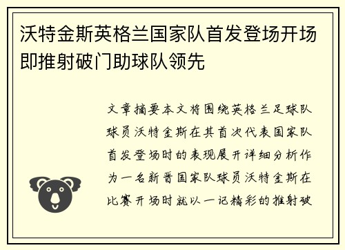 沃特金斯英格兰国家队首发登场开场即推射破门助球队领先