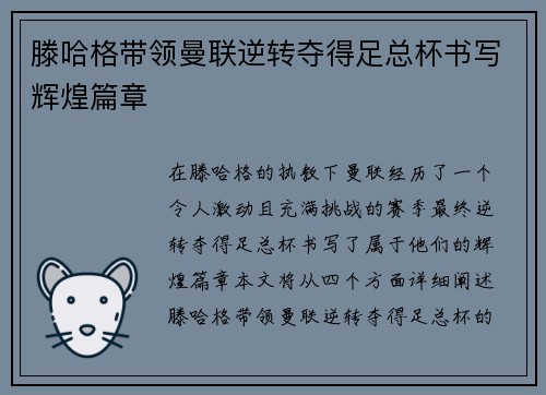 滕哈格带领曼联逆转夺得足总杯书写辉煌篇章