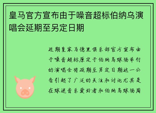 皇马官方宣布由于噪音超标伯纳乌演唱会延期至另定日期